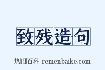 致残造句是什么意思的图片